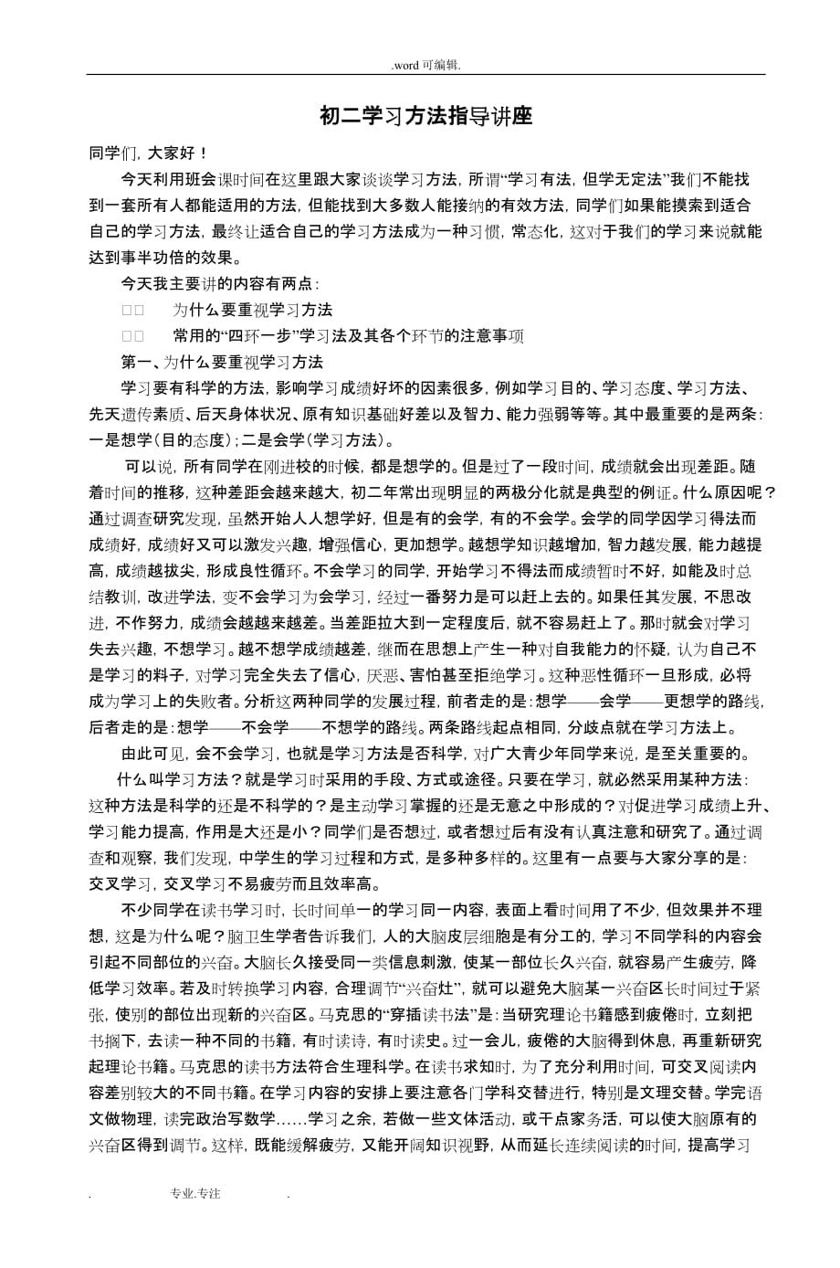 初二学习方法指导的讲座_5_第1页