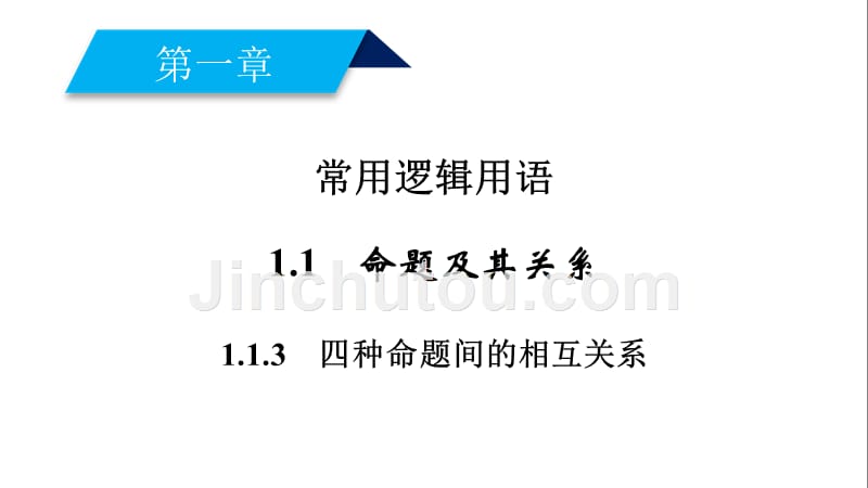 人教A版数学选修2－1同步配套课件：第一章 常用逻辑用语1.1.3 .pptx_第2页