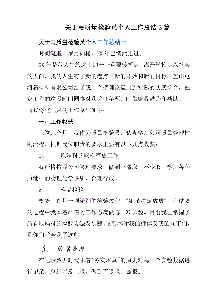 关于写质量检验员个人工作总结汇报3篇.docx_第1页