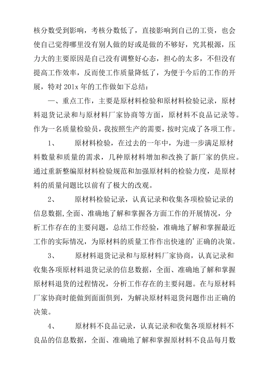 关于写质量检验员个人工作总结汇报3篇.docx_第4页