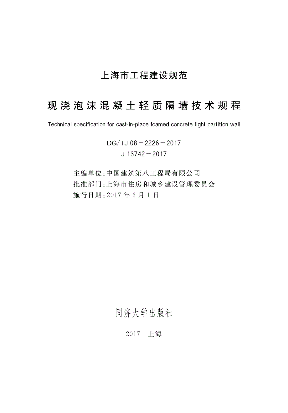 DGTJ 08-2226-2017 现浇泡沫混凝土轻质隔墙技术规程.pdf_第1页