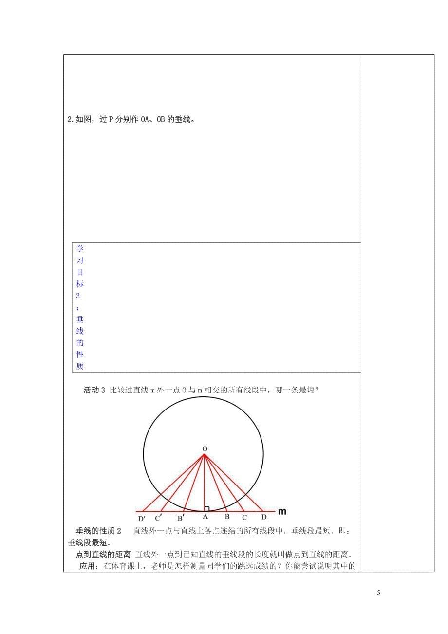 七年级数学下册第五章相交线与平行线5.1相交线5.1.2垂线教案2新新人教.doc_第5页