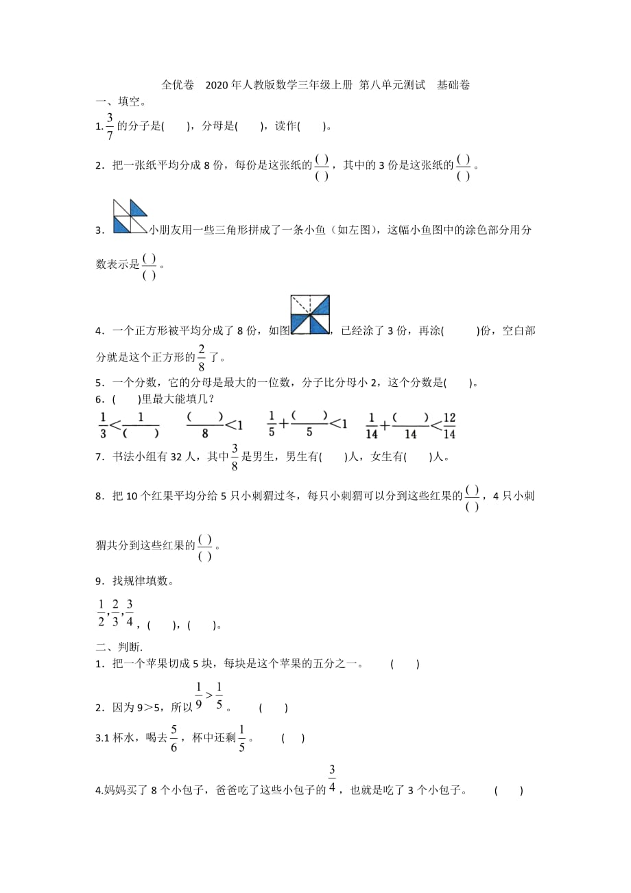 全优卷2020年人教版数学三年级上册 第八单元测试基础卷附答案_第1页