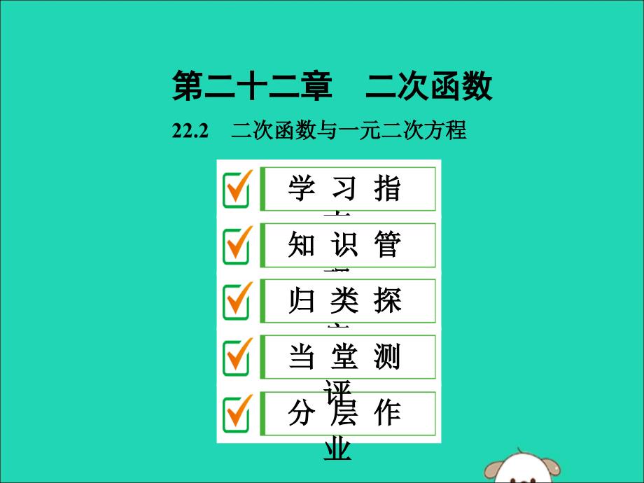 九年级数学上册第二十二章二次函数22.2二次函数与一元二次方程课件（新版）新人教版.ppt_第1页