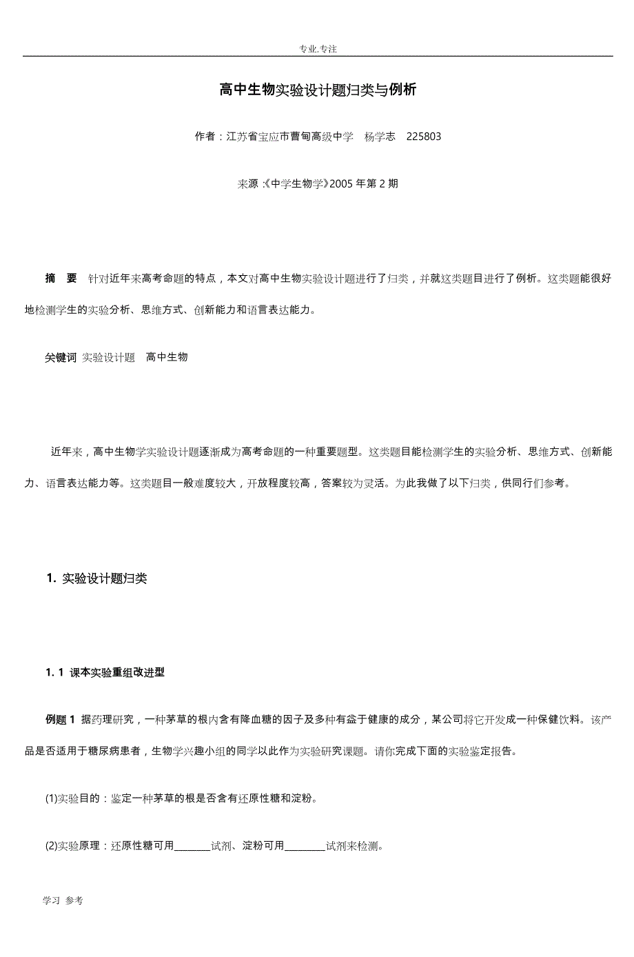 高中生物实验设计题归类与例析_2_第1页