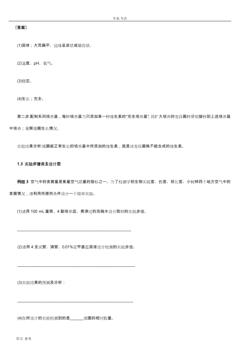 高中生物实验设计题归类与例析_2_第4页