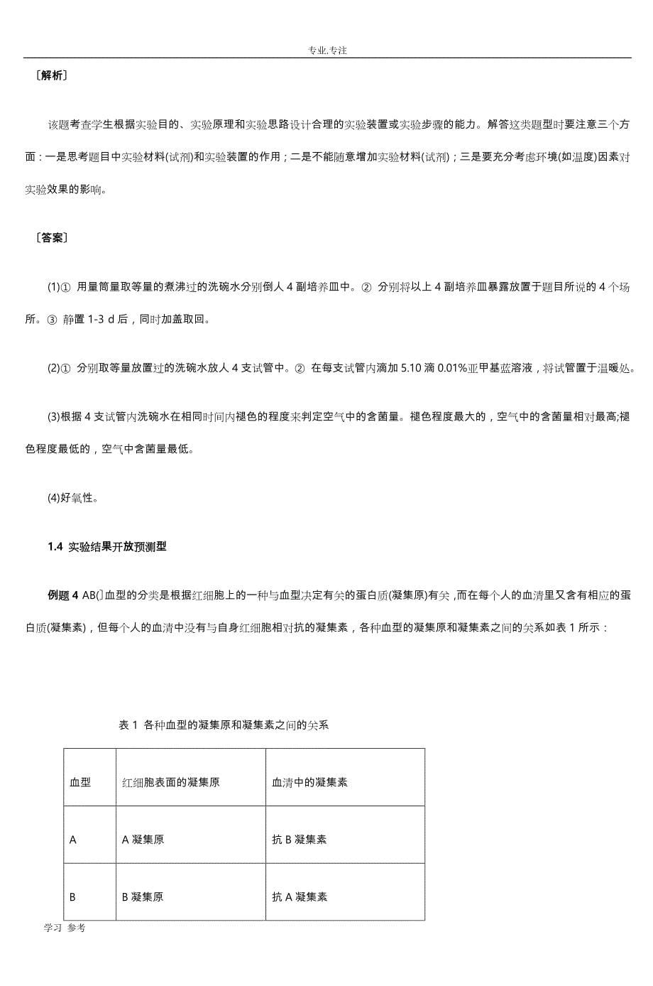 高中生物实验设计题归类与例析_2_第5页