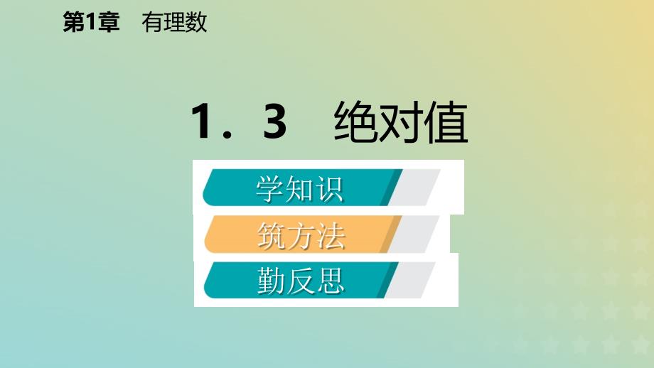 七年级数学上册第一章有理数1.3绝对值导学课件新浙教.pptx_第2页