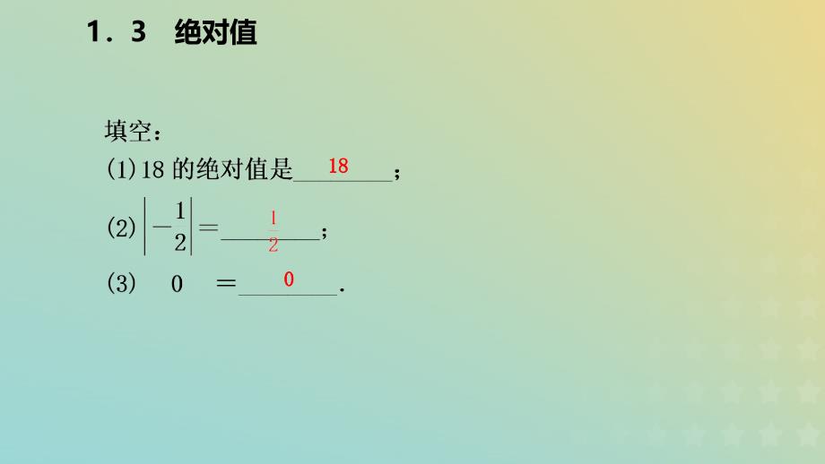 七年级数学上册第一章有理数1.3绝对值导学课件新浙教.pptx_第4页