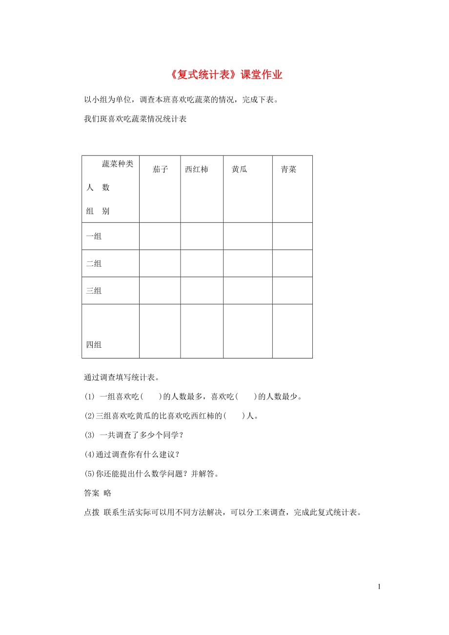 三年级数学下册3复式统计表课堂作业无答案新人教.doc_第1页