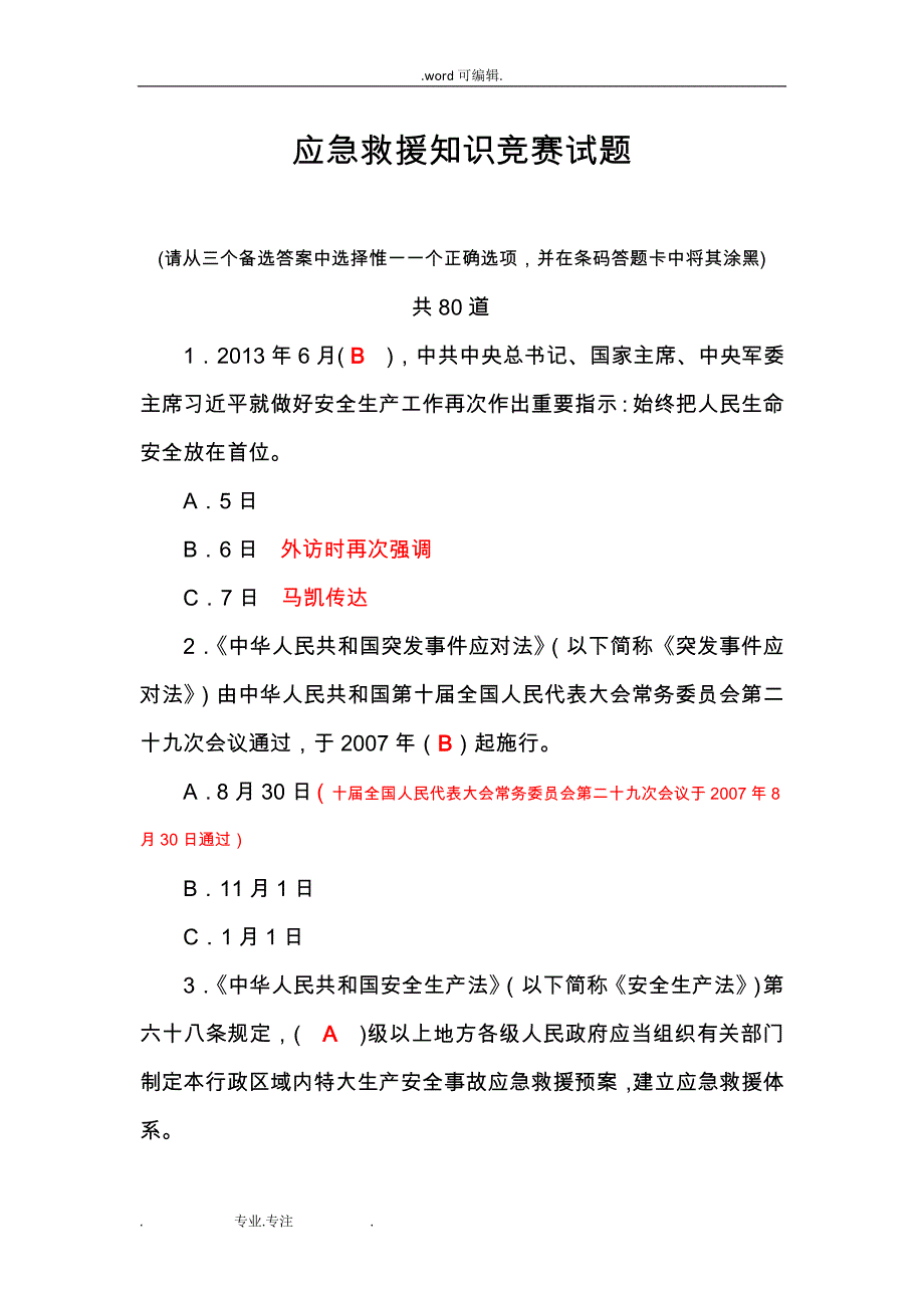 应急救援知识竞赛试题与答案_第1页