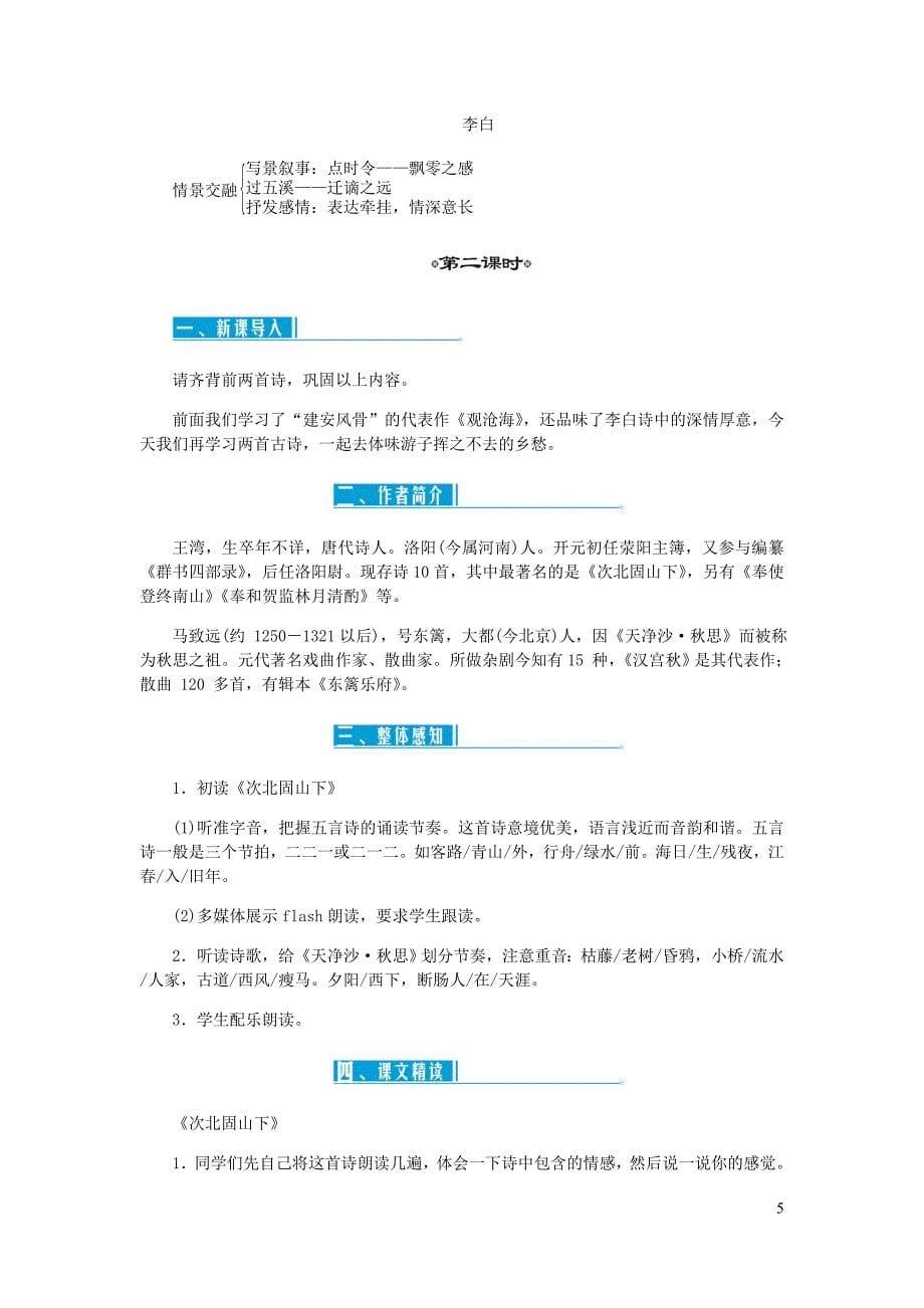 七年级语文上册第一单元4古代诗歌四首教案新人教.doc_第5页