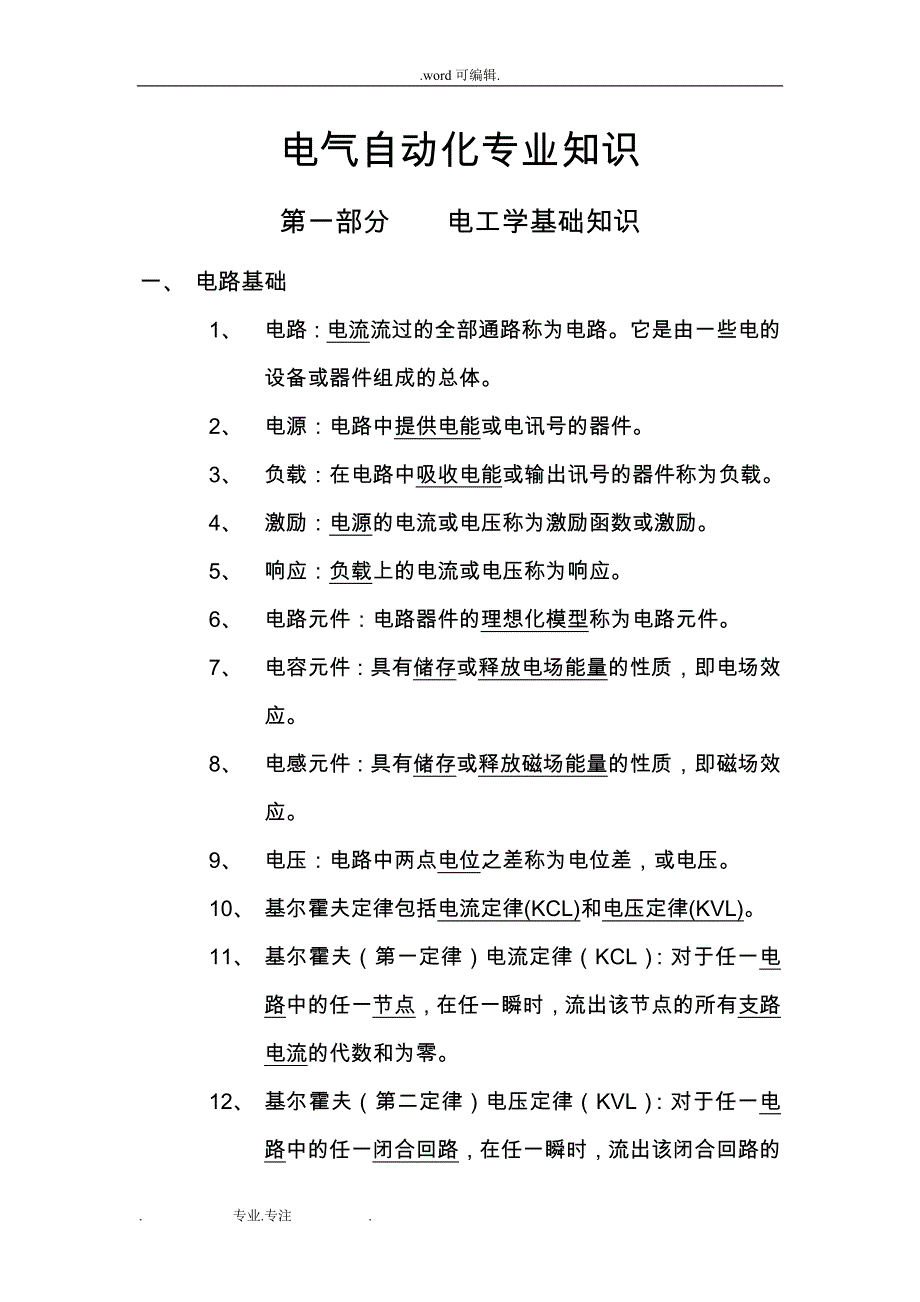 电气自动化专业技术知识_第1页