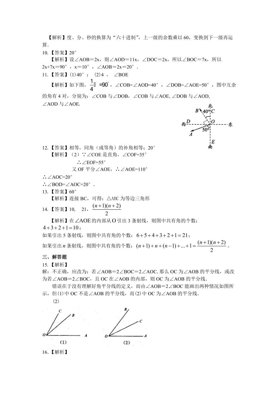 人教版初一数学 角（提高）巩固练习_第5页