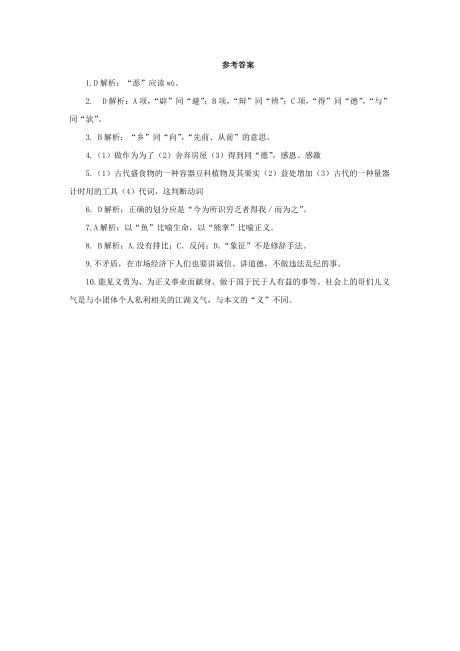 九年级语文下册课堂十分钟第三单元9《鱼我所欲也》随堂检测新人教版.doc_第4页