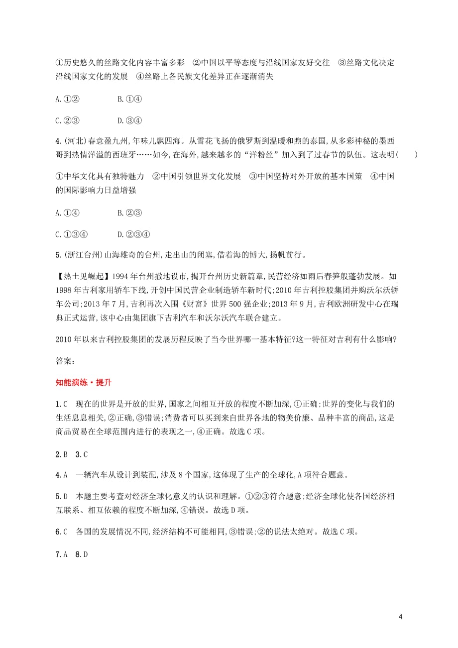 九年级道德与法治下册第一单元我们共同的世界第一课同住地球村第一框开放互动的世界知能演练提升新人教.docx_第4页