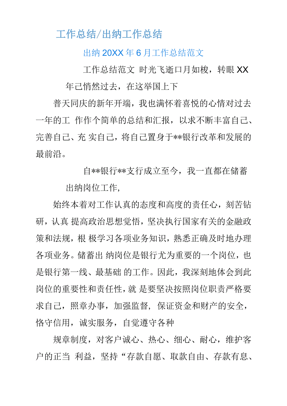 出纳20XX年6月工作总结汇报参考范文.docx_第1页