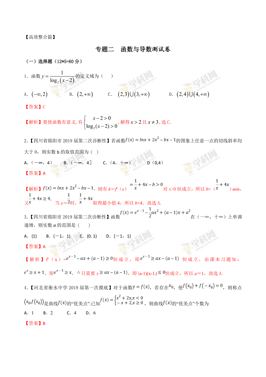 专题1.2 函数与导数（强化训练）-备战2019高考高三二轮理数一本过精品（新课标版）【解析版】.doc_第1页