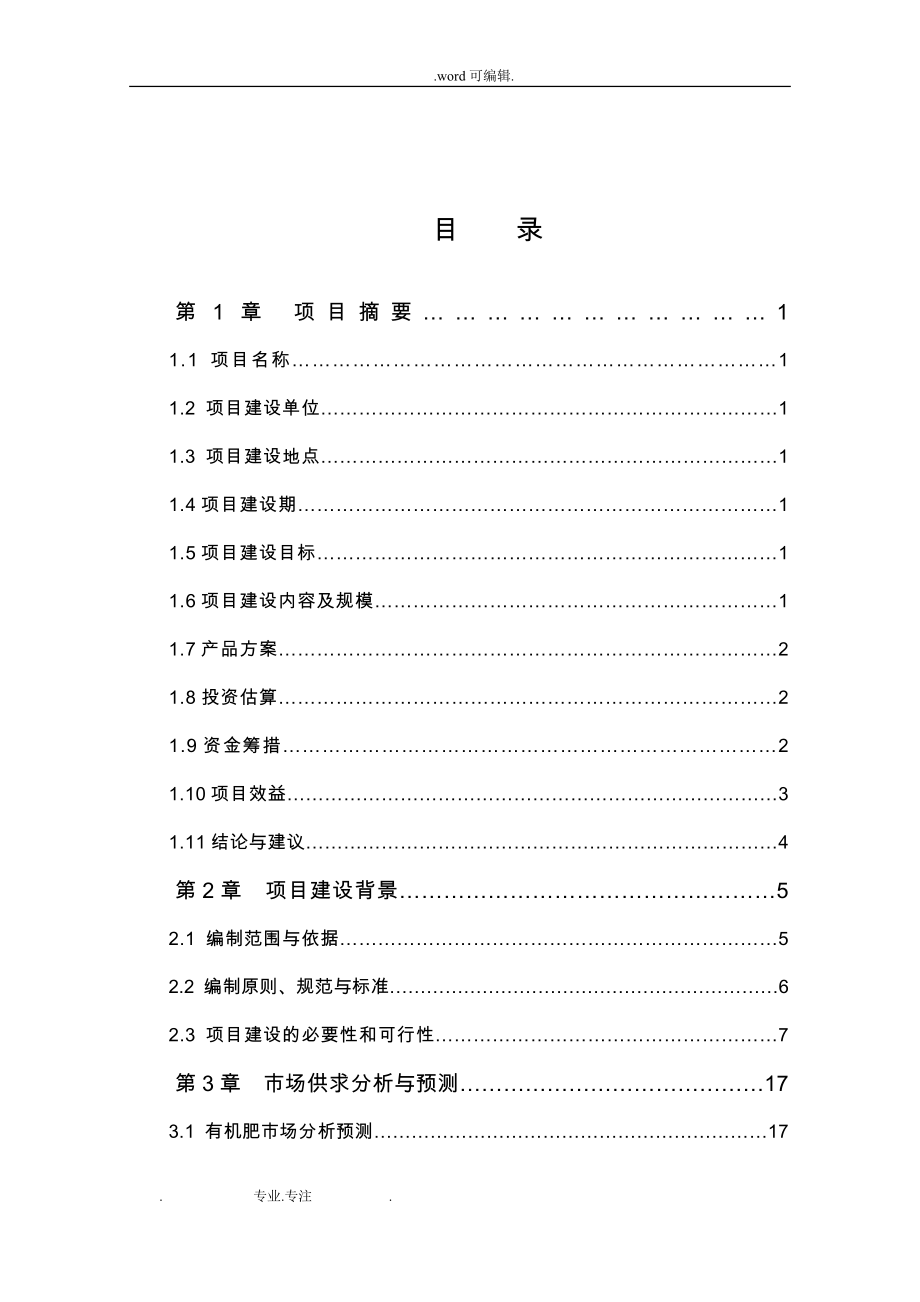 大型沼气工程建设项目可研报告_第2页