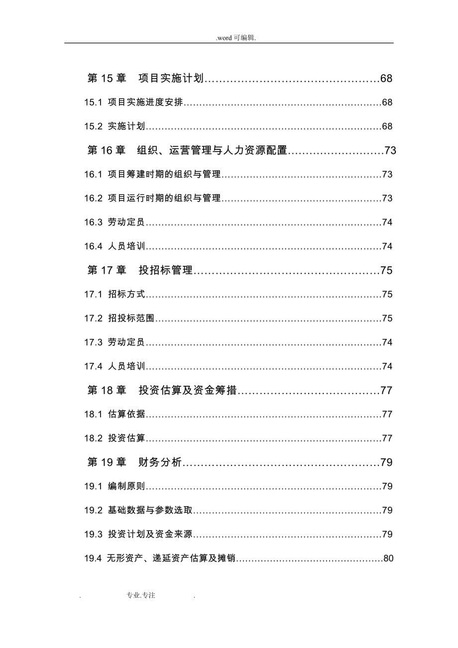 大型沼气工程建设项目可研报告_第5页