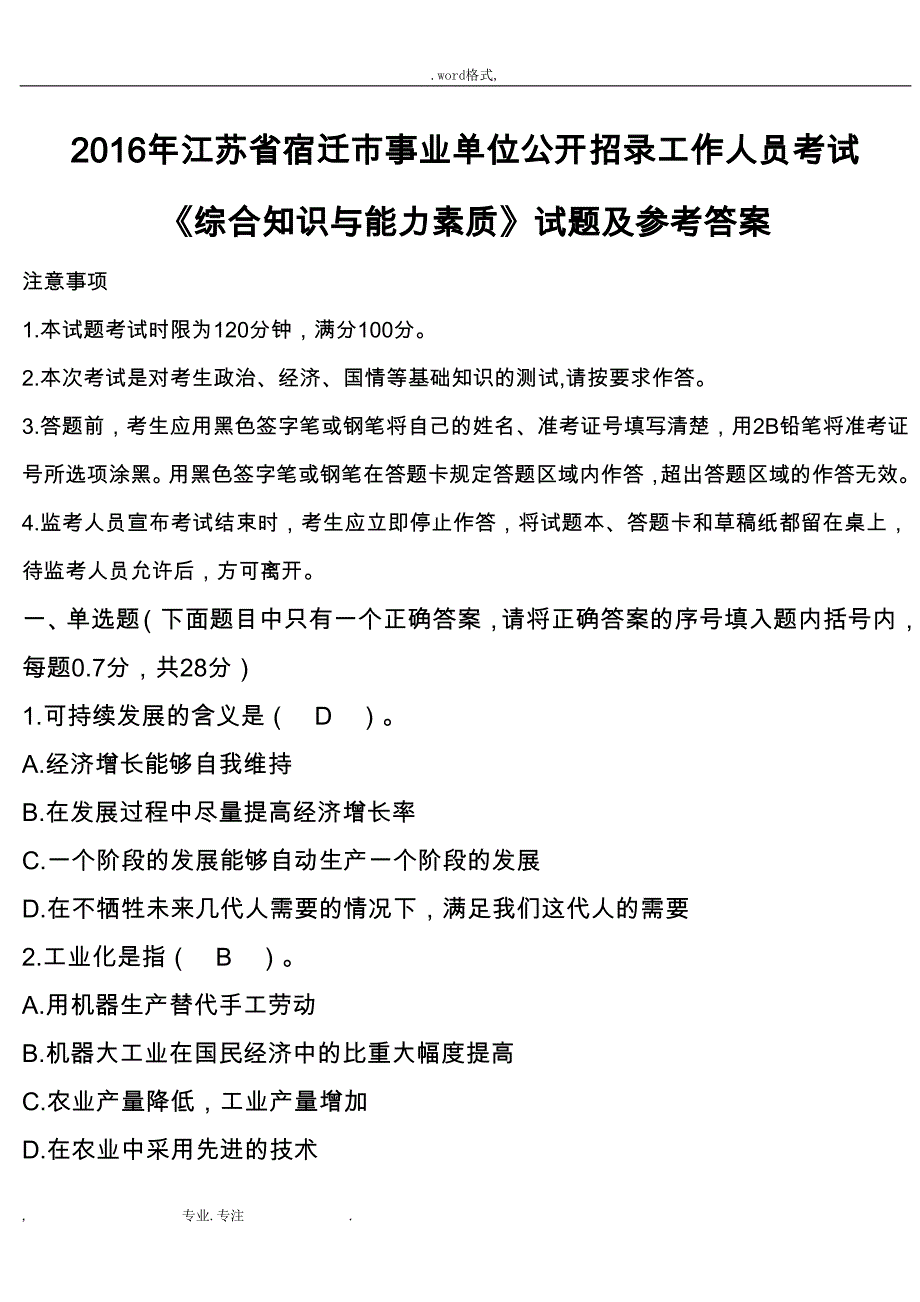 江苏省宿迁市2016年事业单位公开招录工作人员考试题_第1页
