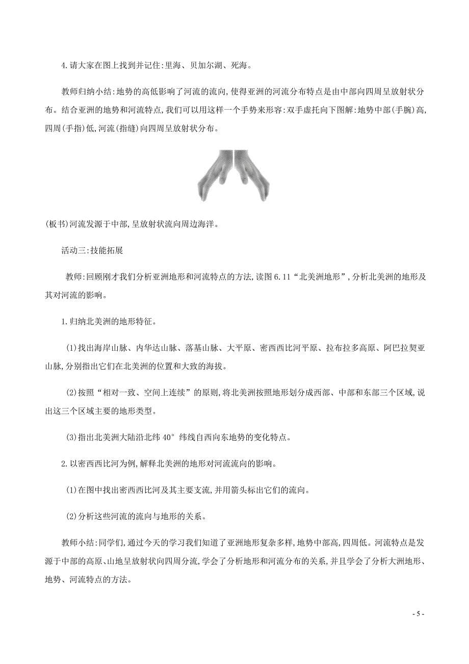 七年级地理下册第六章我们生活的大洲_亚洲6.2自然环境教案新新人教.doc_第5页