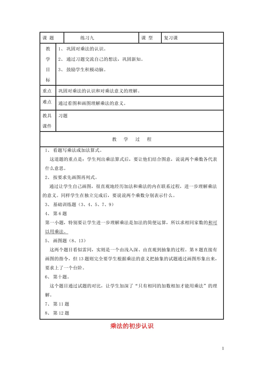 二年级数学上册第4单元表内乘法一乘法的初步认识练习课教案新人教.doc_第1页