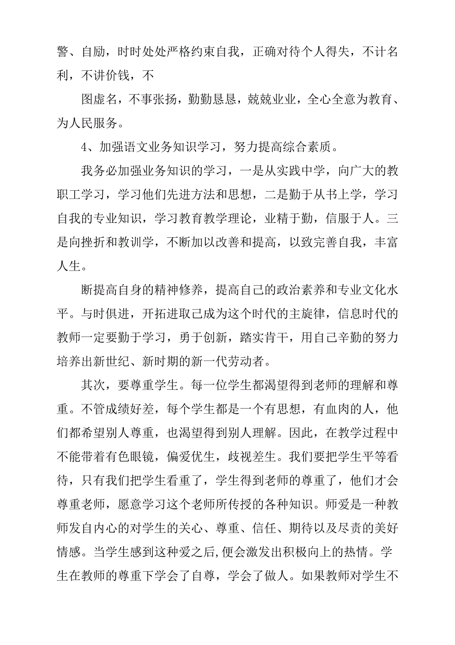 师德师风自查报告材料【十二】.docx_第4页