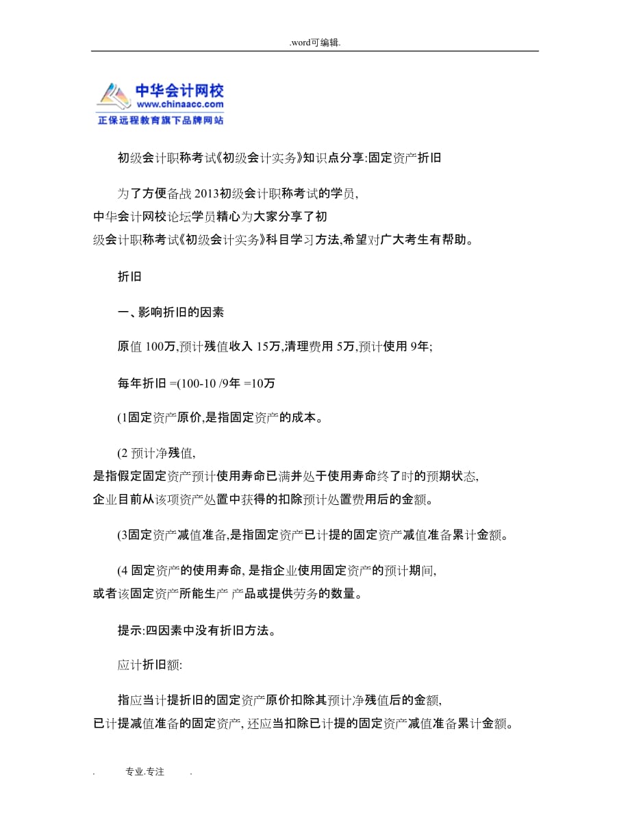 初级会计职称考试《初级会计实务》知识点分享_固定资产折旧_百_第1页