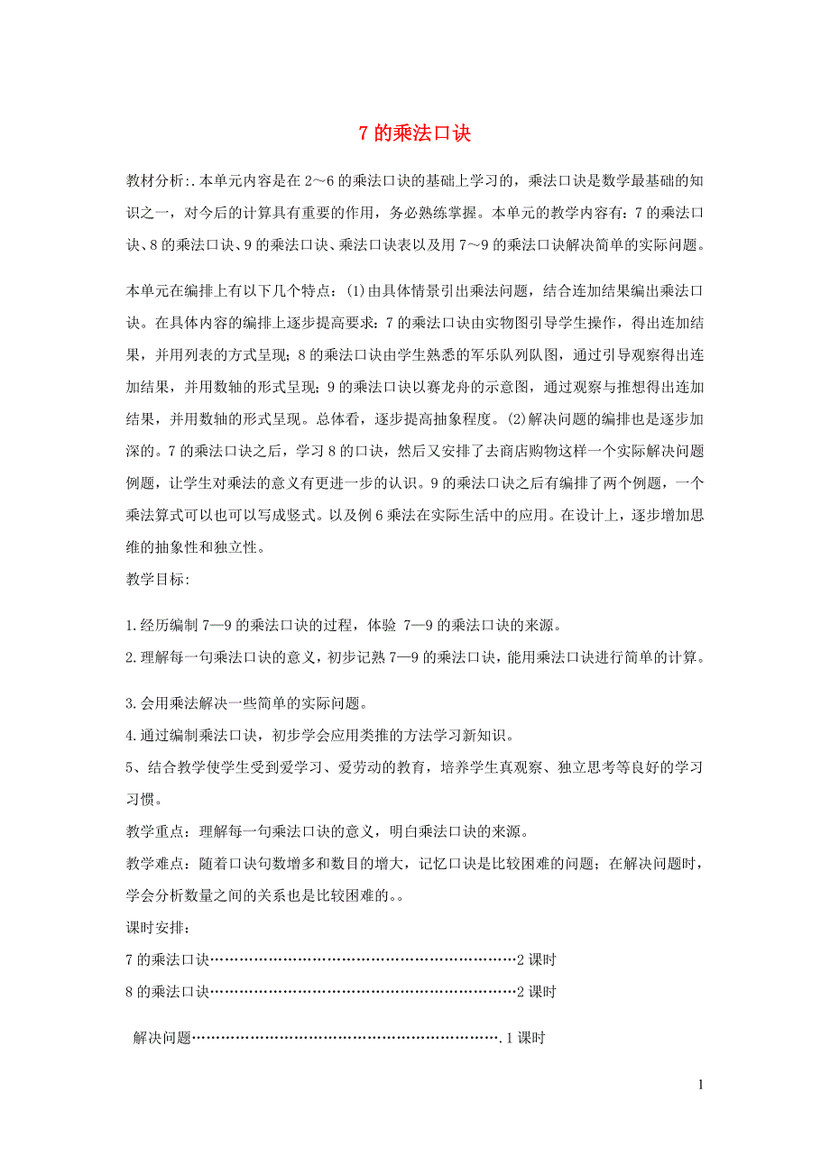 二年级数学上册第6单元表内乘法二7的乘法口诀教案4新人教.doc_第1页