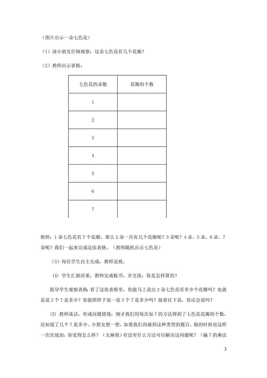 二年级数学上册第6单元表内乘法二7的乘法口诀教案4新人教.doc_第3页