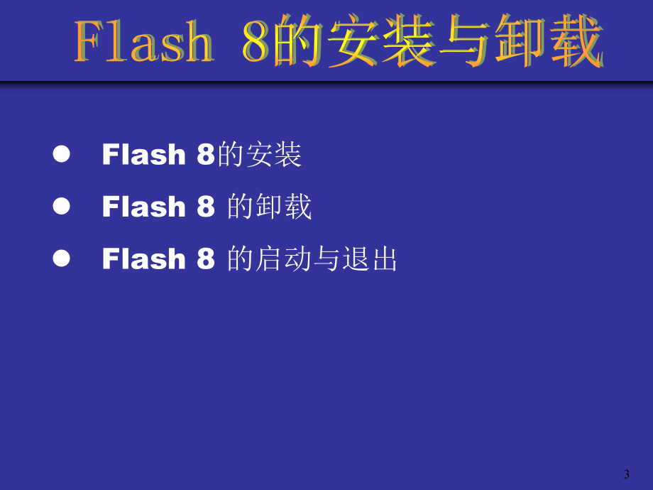 Flash_8基础与实训案例教程_第3页