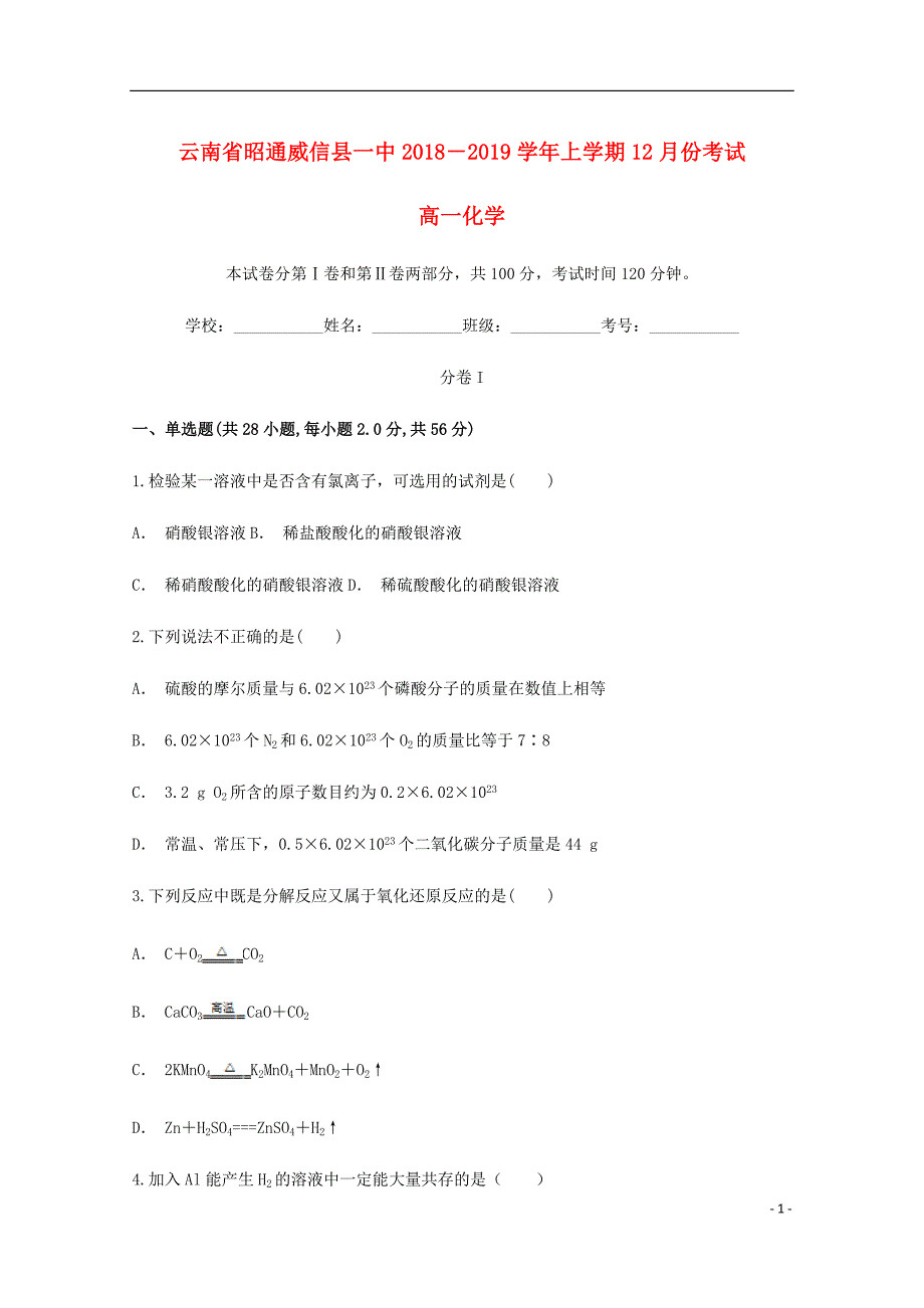 云南省昭通威信县第一中学高一化学上学期12月月考试题.doc_第1页