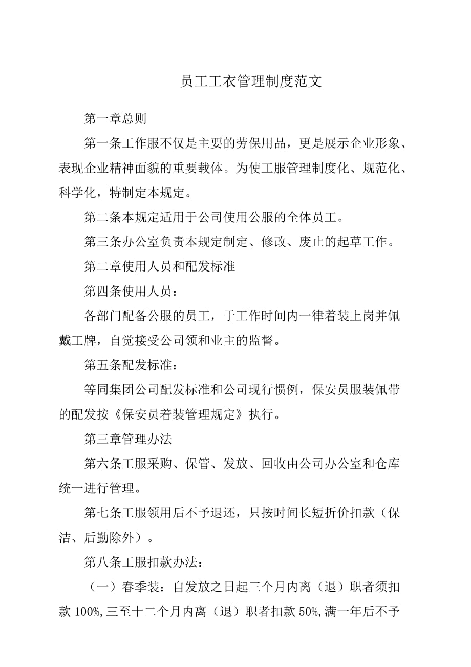 员工工衣管理制度参考范文.docx_第1页