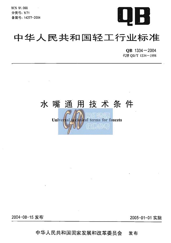 QB 1334-2004水嘴通用技术条件.pdf