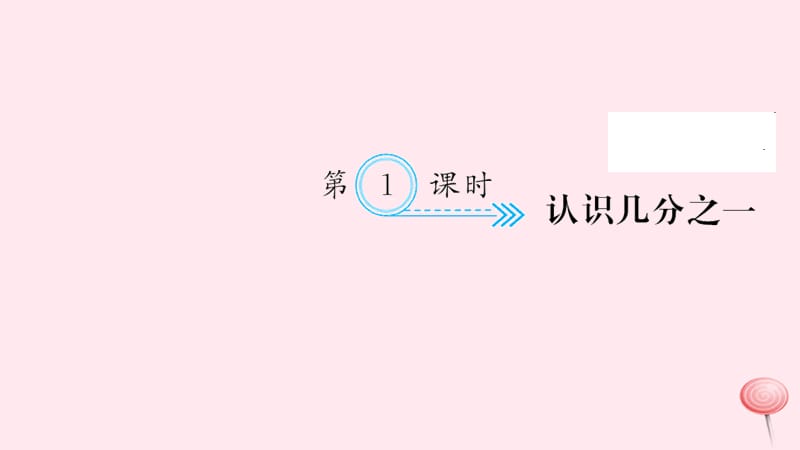 三年级数学上册八分数的初步认识第1课时认识几分之一习题课件新人教版.ppt_第1页