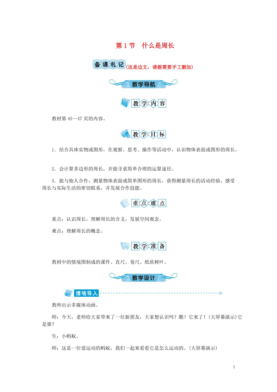 三年级数学上册第五单元周长第1节什么是周长教案北师大.doc_第1页