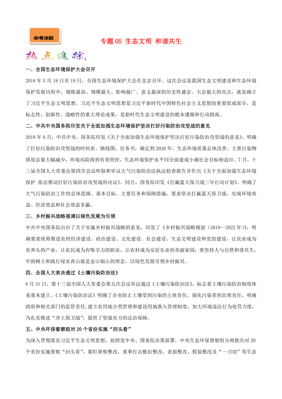 中考道德与法治二轮复习新突破专题专题05生态文明和谐共生（含解析）.doc_第1页