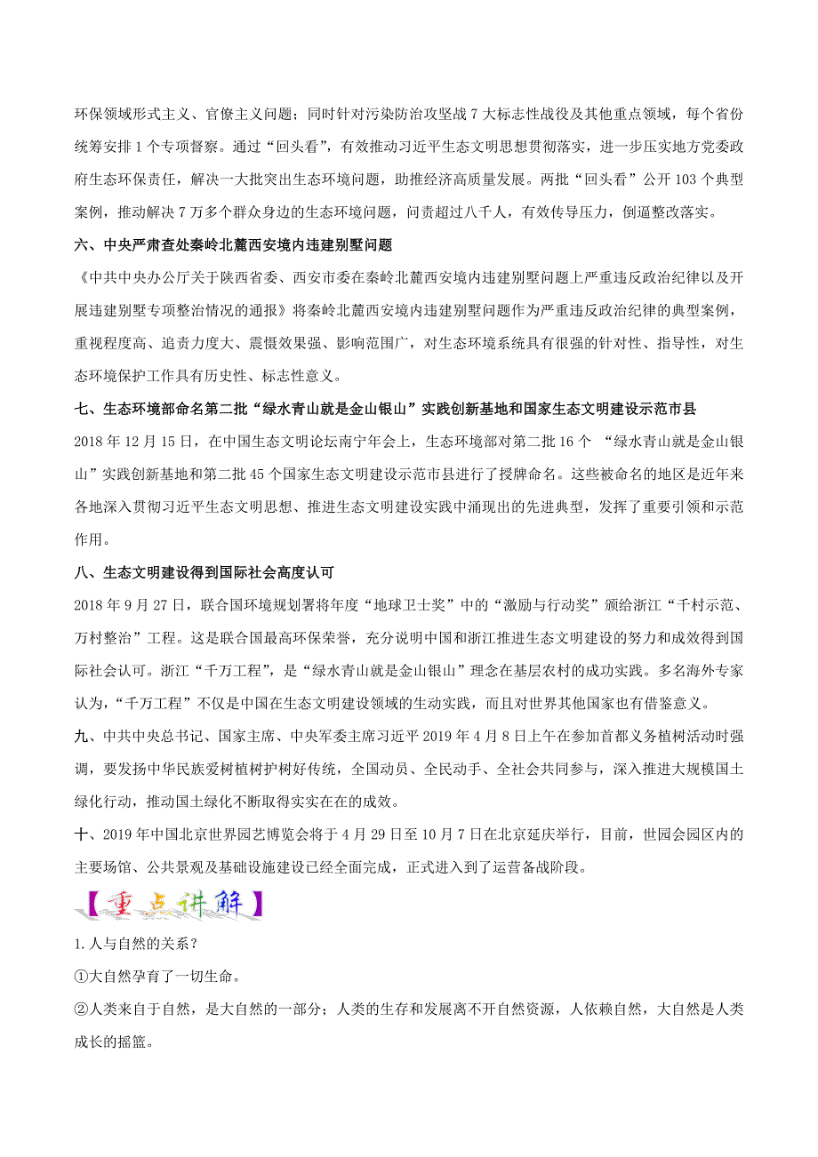 中考道德与法治二轮复习新突破专题专题05生态文明和谐共生（含解析）.doc_第2页