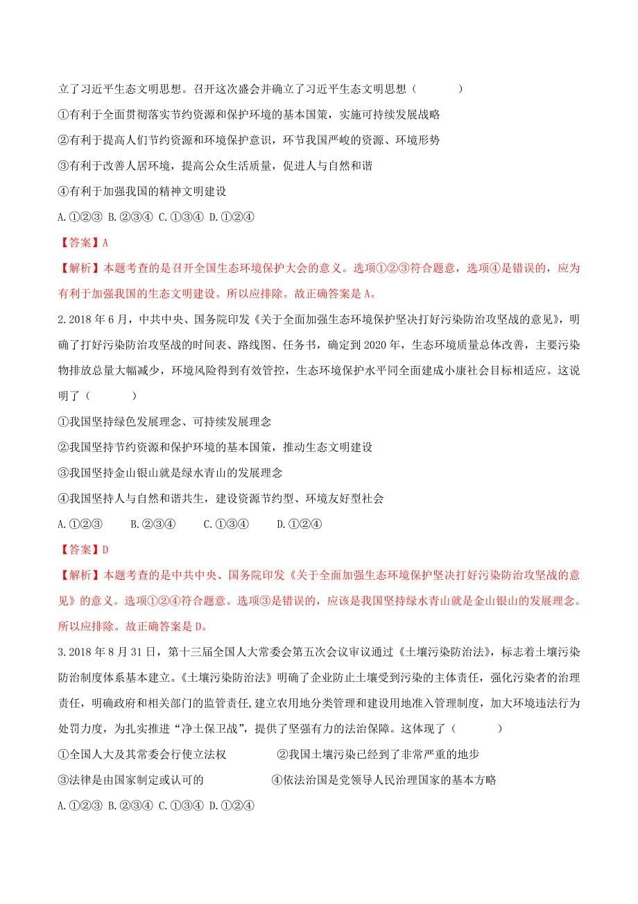 中考道德与法治二轮复习新突破专题专题05生态文明和谐共生（含解析）.doc_第5页