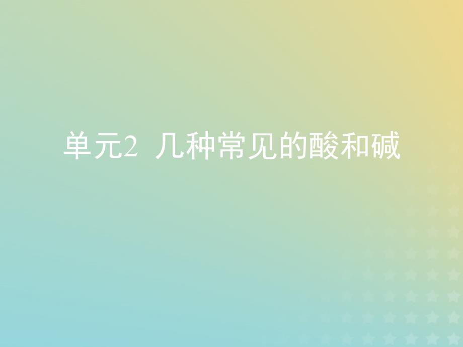 九年级化学下册专题七初识酸碱和盐单元2几种常见的酸和碱复习课件新湘教.pptx_第1页