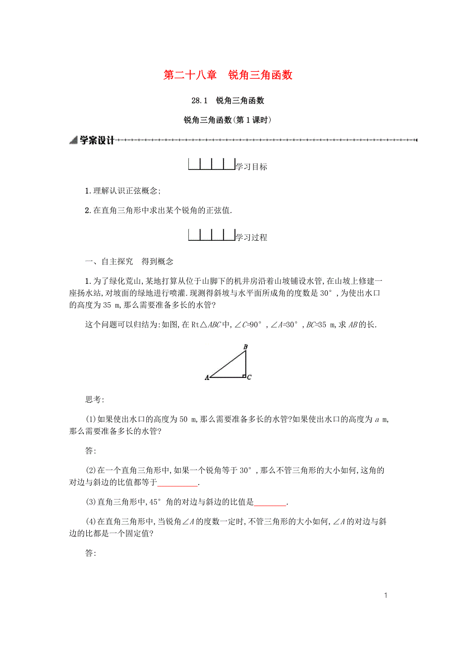 九年级数学下册28锐角三角函数28.1锐角三角函数第1课时学案新新人教.docx_第1页