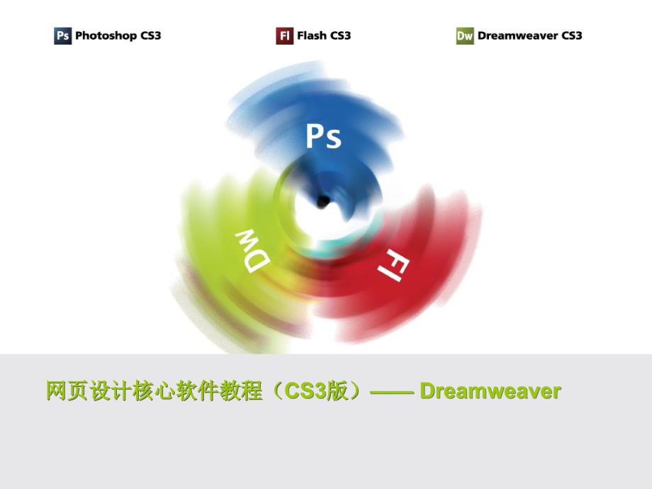 网页设计核心软件教程(CS3版)—Dreamweaver_第1页