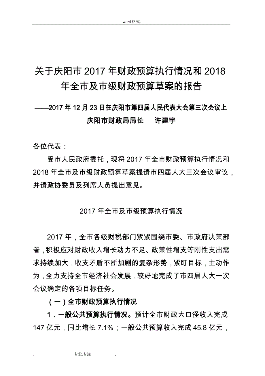 关于庆阳市2017年财政预算执行情况和2018年全市与市级财_第1页