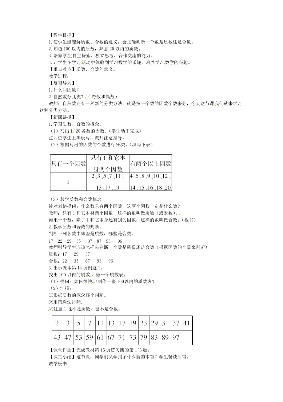 五年级数学下册第2单元《因数与倍数》质数和合数教案新人教版.doc_第1页