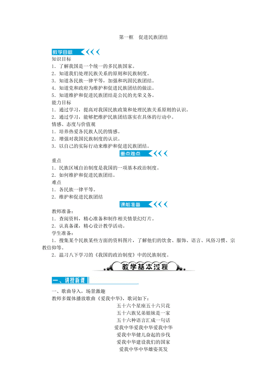 九年级道德与法治上册第四单元和谐与梦想第七课中华一家亲教案新人教版.doc_第1页