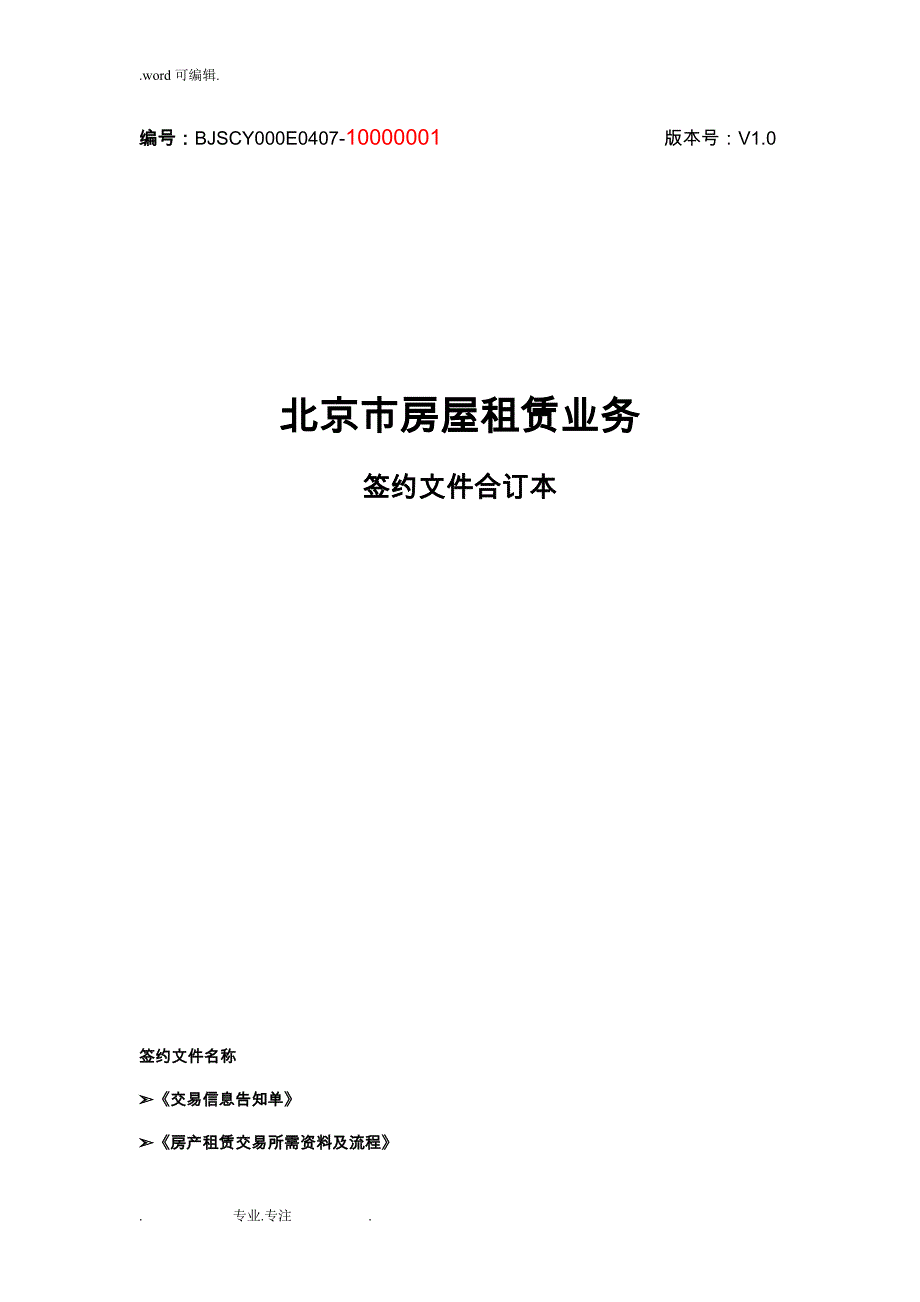 北京市房屋租赁业务签约文件合订本_第1页