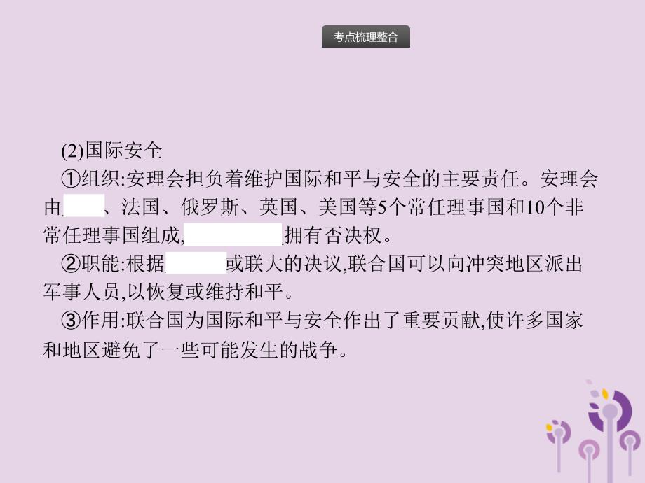 中考历史总复习优化设计第一板块基础知识过关第六部分世界现代史第二十七单元走向和平发展的世界课件新人教.pptx_第3页