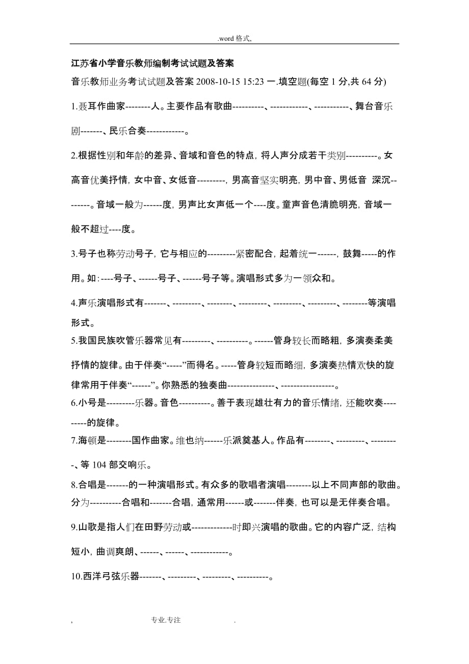 江苏省小学音乐教师编制考试题与答案_第1页