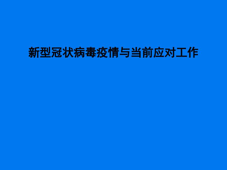 新型冠状病毒疫情与当前应对工作（中东）_第1页